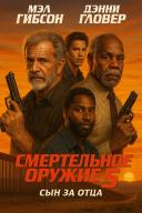 Смертельное оружие 5
