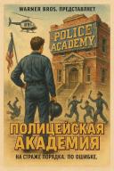 Полицейская академия