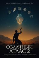 Облачный атлас 2