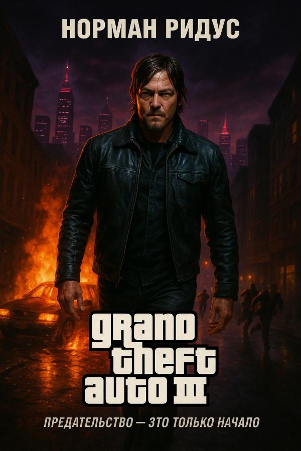 Постер фильма «Grand Theft Auto III»