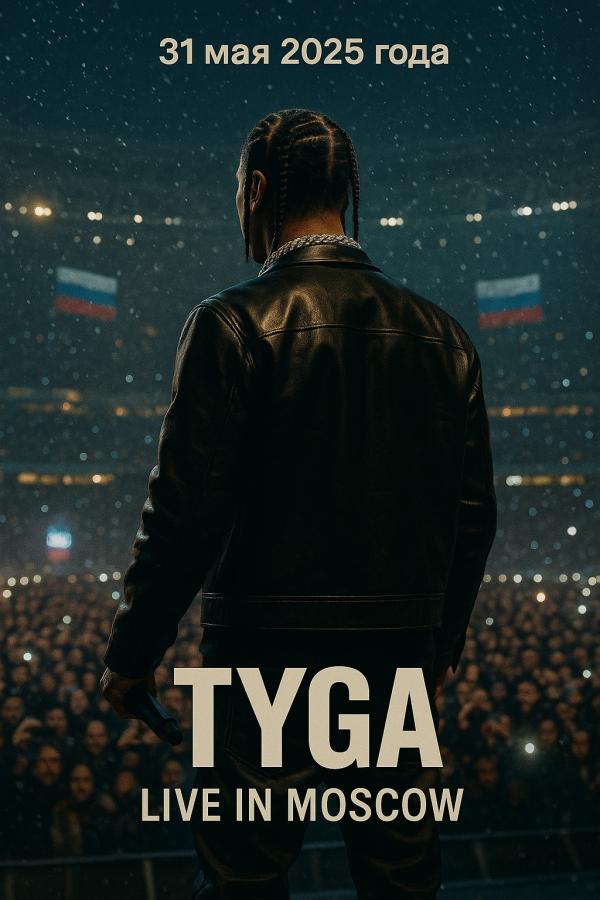 Tyga запускает реалити о гастролях в России