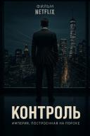 Контроль